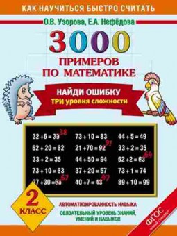 Книга 3000 примеров по математике 2кл. Узорова О.В.,Нефедова Е.А., б-1273, Баград.рф